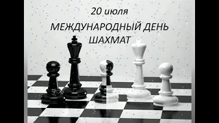 🐰 20 июля- международный день шахмат! С днём шахмат!