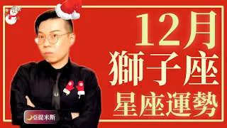 獅子座12月星座運勢超完整解析2020 ｜ 亞提聊星座