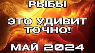 РЫБЫ МАЙ Супер событие на пороге!ЧТО ВАМ НУЖНО ЗНАТЬ ПРЯМО СЕЙЧАС ТАРО ПРОГНОЗ МАЙ 2024