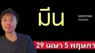 ♓️ราศีมีน II เกิดอะไรขึ้น 29 เมษา 5 พฤษภาคม 2024 II หมอปอง TAROT