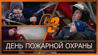 День пожарной охраны