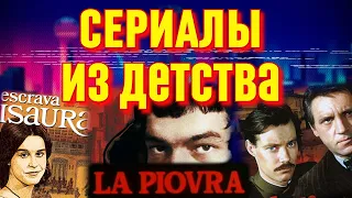 Сериалы из детства / Что смотрели в конце 80-х? (1986-1990гг)