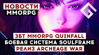 НОВОСТИ MMORPG: ЗБТ MMORPG QUINFALL, ГЕЙМПЛЕЙ И БОЕВКА SOULFRAME, РЕЛИЗ ARCHEAGE WAR