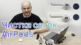 Чистка сеток наушников AirPods в АСЦ