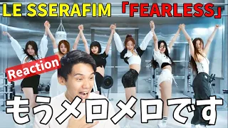 デビューおめでとう！！完全に推し決まったわ... LE SSERAFIM FEARLESS OFFICIAL M/V Reaction!!