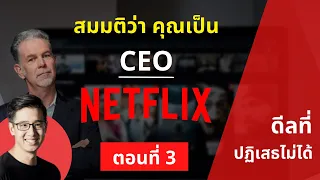 ถ้าคุณเป็น CEO Netflix EP.3 | ดีลที่ปฏิเสธไม่ได้
