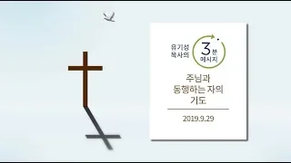 [유기성목사의 3분메시지] 주님과 동행하는 자의 기도