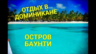 #Доминикана Остров Саона Баунти