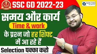 SSC GD 2022-23 | Time & Work Based (समय और कार्य) प्रश्न जो हर SHIFT में आ रहे है 😍 | Sahil Sir