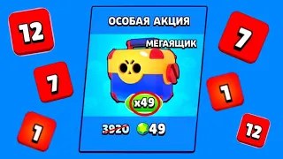 НЕУЖЕЛИ СНОВА!? 49 МЕГАЯЩИКОВ!? ОТКРЫТИЕ МЕГАЯЩИКОВ! BRAWL STARS 49! free box from supercell