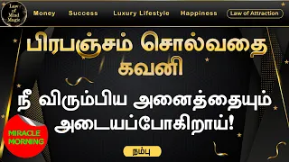 The Miracle Morning|அதிசயங்களை நிகழ்த்தும் அதிகாலை| Law of Attraction Explained