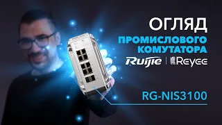 Промисловий PoE комутатор для суворих умов експлуатації Ruijie RG-NIS3100🎁КОНКУРС🎁