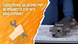 Гідрострілка. Що за пристрій? Як працює? Та для чого вона потрібна?