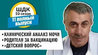 Школа доктора Комаровского - 10 сезон, 11 выпуск 2018 г. (полный выпуск)