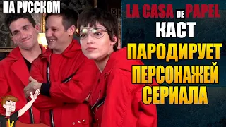 БУМАЖНЫЙ ДОМ  ► КАСТ "ПАРОДИРУЕТ ПЕРСОНАЖЕЙ СЕРИАЛА" ( НА РУССКОМ)