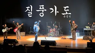 유정석 - 질풍가도 밴드 커버