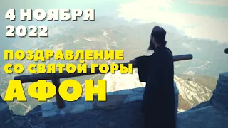 Поздравление с вершины Святой горы Афона