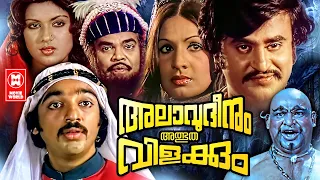 Allauddinum Albhutha Vilakkum MalayalamFull Movie | Kamal Haasan | Rajinikanth | Jayabharathi