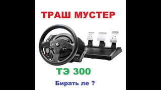 ThrustMaster T300 отзыв реального владельца, стоит ли покупать, какие ощущения.