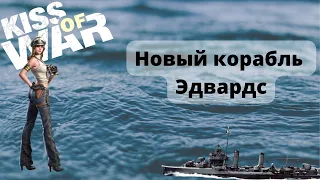 Kiss of War - Новый корабль Эдвардс