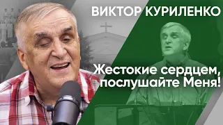 Жестокие сердцем, послушайте Меня. Виктор Куриленко (аудио)