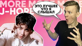 РЕАКЦИЯ РОКЕРА НА j-hope 'MORE'