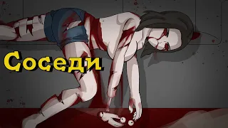 Соседи. Страшная история №3 (анимация)