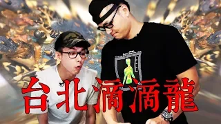 讓你嚐嚐大海的味道 廚佛海鮮拼盤｜ft.阿滴｜Fred吃上癮