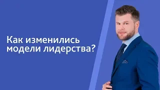 Как изменились модели лидерства? Алексей Улановский