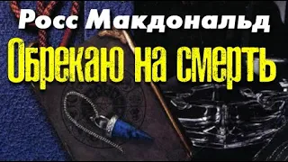 Росс Макдональд. Обрекаю на смерть 1