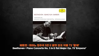 [클래식 명곡] 임윤찬의 베토벤 피아노 협주곡 5번