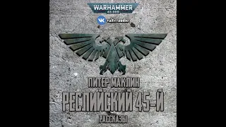 «Реслийский 45-й»‎ (сборник рассказов) – Питер Маклин l Warhammer 40000 Аудиокнига