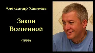 Александр Хакимов - Закон Вселенной по Шримад-Бхагаватам (1999) ХАКИМОВ#13