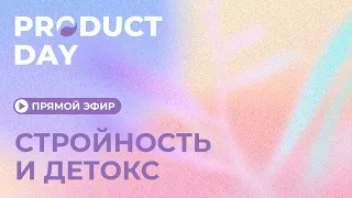 Прямой эфир 🎥 Product Day: Стройность и детокс