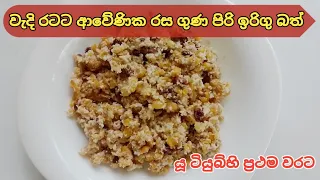 බඩඉරිගු බත් හදමු. 🌽🌾How to make a Corn Rice🌽🌾 #corn_rice