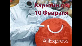 Коронавирус и AliExpress