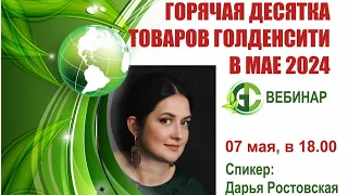 "Горячая десятка" товаров Голденсити в мае. Спикер Дарья Ростовская. Вебинар 07 мая 2024 г.