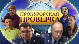 Прокурорская проверка 11 серия (Гадание на смерть)