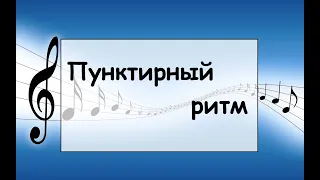 Урок по сольфеджио: Пунктирный ритм