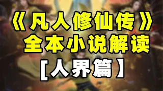 【拳头说书】解说《凡人修仙传》全本小说（人界篇）1321章合集！(已完结)   #凡人修仙传  #小说