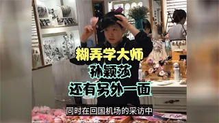 百变孙颖莎！不仅是糊弄学大师，逛妆发店试戴，训练时调皮搞怪