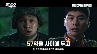 영화 [육사오 6/45] 캐릭터 예고편: 고경표, 이이경, 음문석, 박세완: 2022.08: 코미디