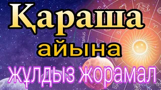 Қараша айына арналған нақты, сапалы, толық жұлдыз жорамал.