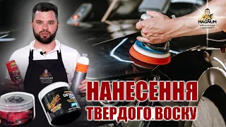 ЯК НАНЕСТИ ТВЕРДИЙ ВІСК | ТВЕРДИЙ ВІСК | НАНЕСЕННЯ ТВЕРДОГО ВОСКУ | ОЧИСТКА КУЗОВА