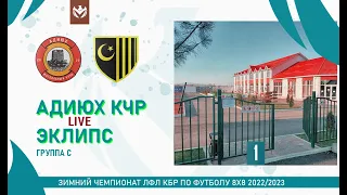 АДИЮХ КЧР - ЭКЛИПС . Группа "С" . 1-й тур Зимнего кубка ЛФЛ КБР 2022/23