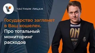 🕵️‍♂️Государство заглянет в Ваш кошелек. Про тотальный мониторинг расходов