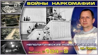 Выпуск 104. Войны наркомафии. 09 серия