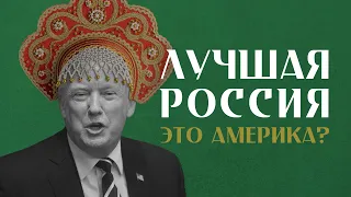 Стоит ли переезжать в Америку? Русские в Нью-Йорке, Брайтон Бич