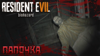 Resident Evil 7- прохождение на русском  Часть 2 Папочка