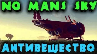 В поисках антивещества на 4-х планетах - No Man’s Sky